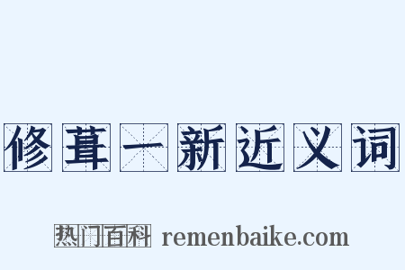 修葺一新近义词是什么意思的图片